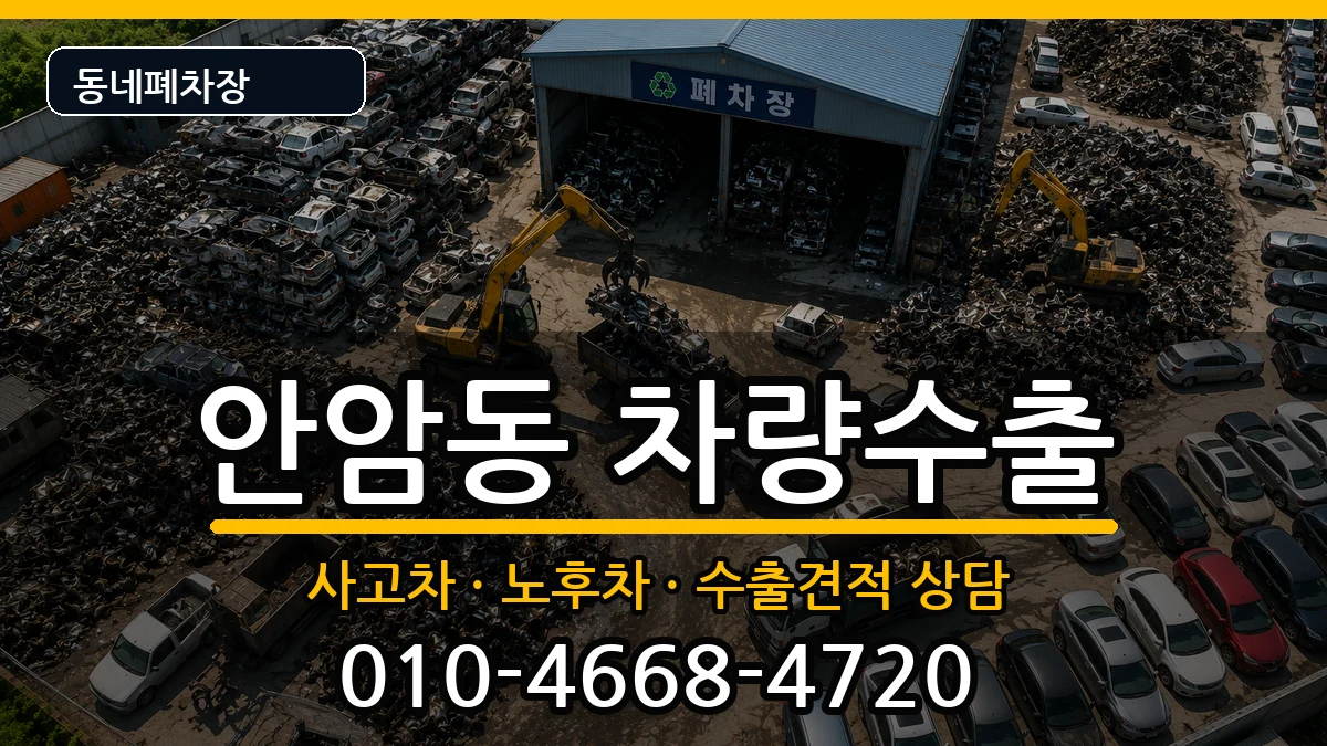 서울특별시성북구안암동 차량수출 서울특별시성북구안암동 차량수출 차량 처리 안내 이미지 1