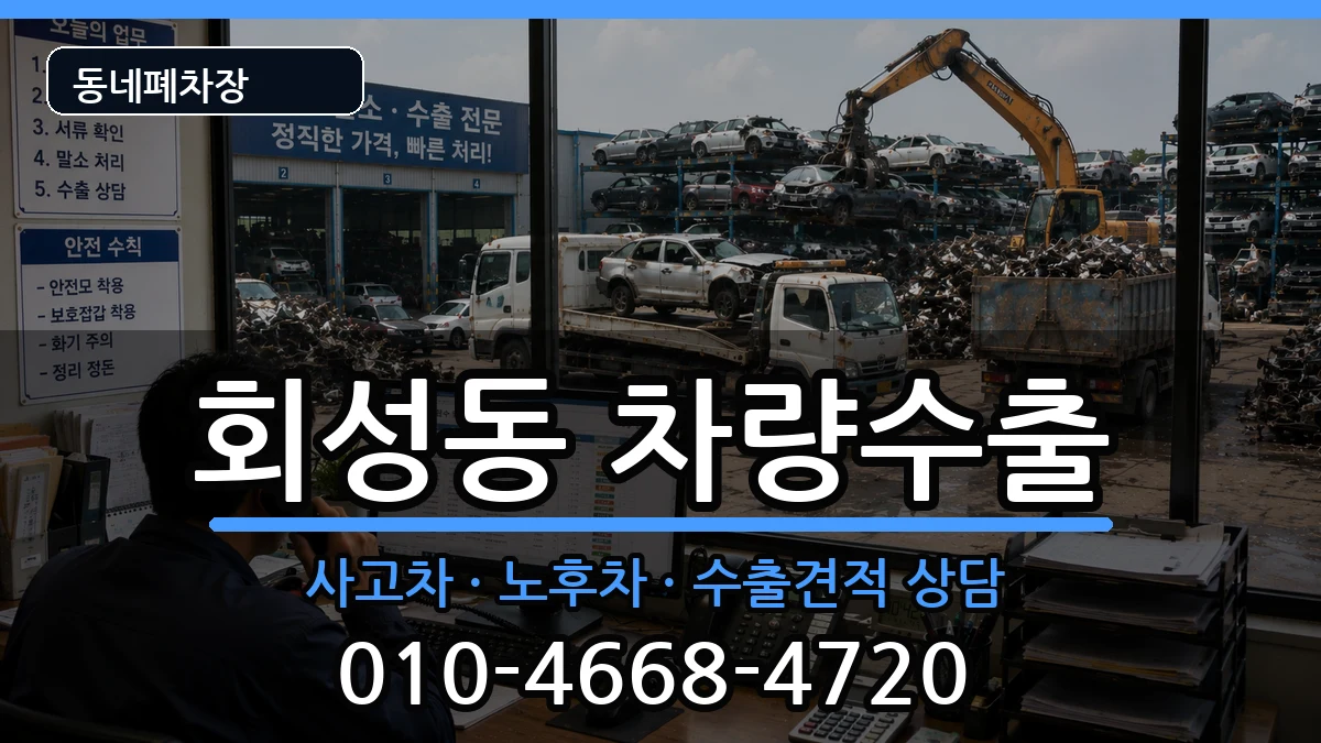 경상남도창원시마산회원구회성동 차량수출 차량 처리 안내 이미지 1