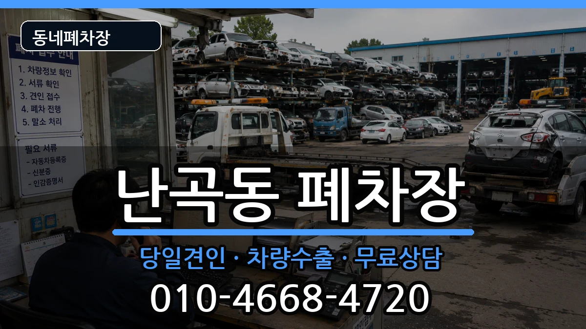 서울특별시관악구난곡동  폐차 주의사항형