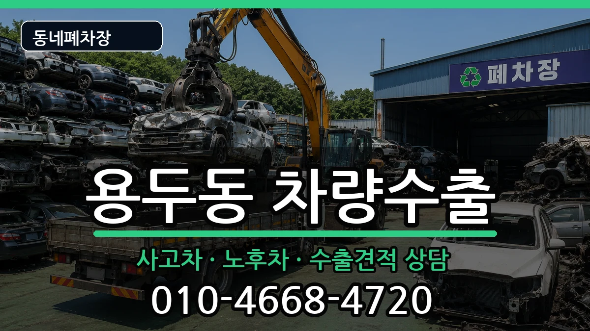 서울특별시동대문구용두동 차량수출 서울특별시동대문구용두동 차량수출 차량 처리 안내 이미지 2