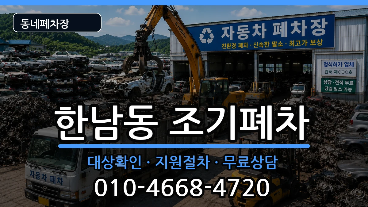 서울특별시용산구한남동 조기폐차 서울특별시용산구한남동 조기폐차 차량 처리 안내 이미지 3