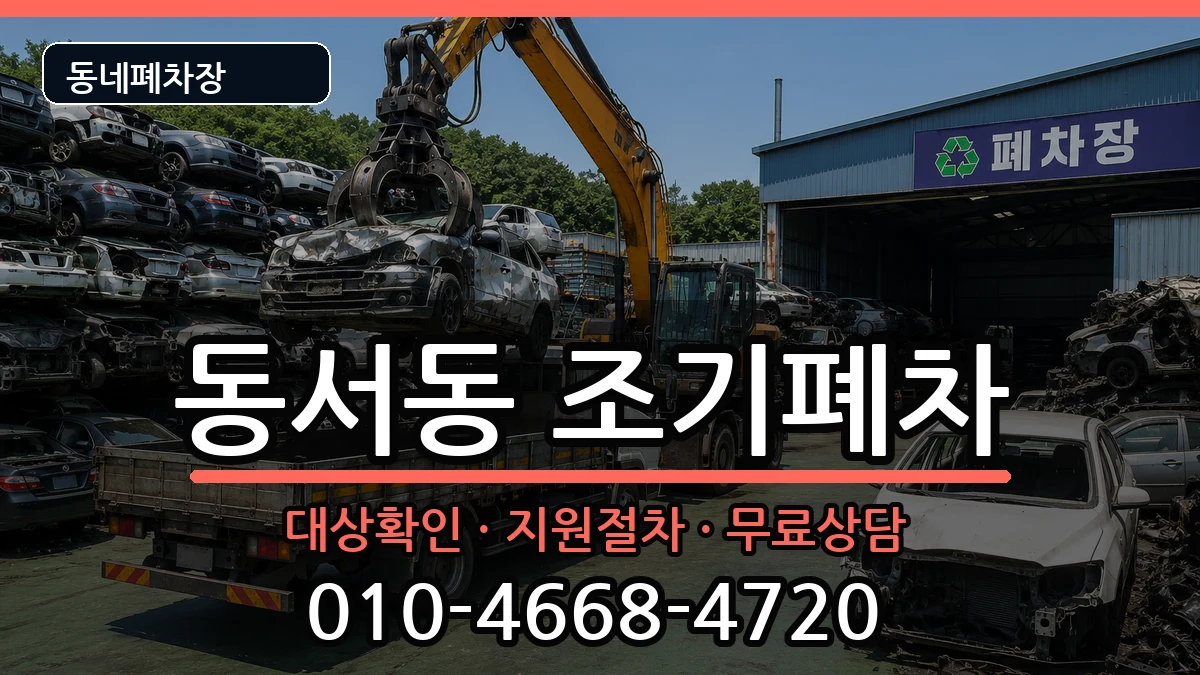 경상남도사천시동서동 조기폐차 경상남도사천시동서동 조기폐차 차량 처리 안내 이미지 3