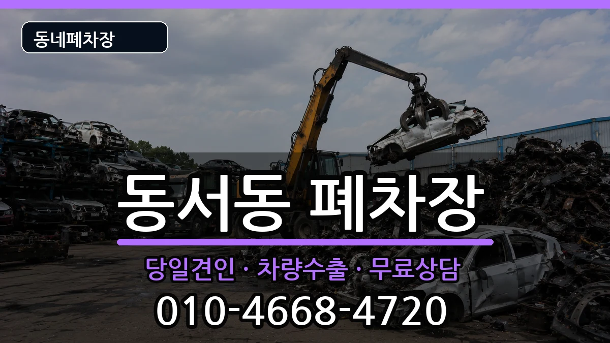 경상남도사천시동서동 폐차 차량 처리 안내 이미지 2