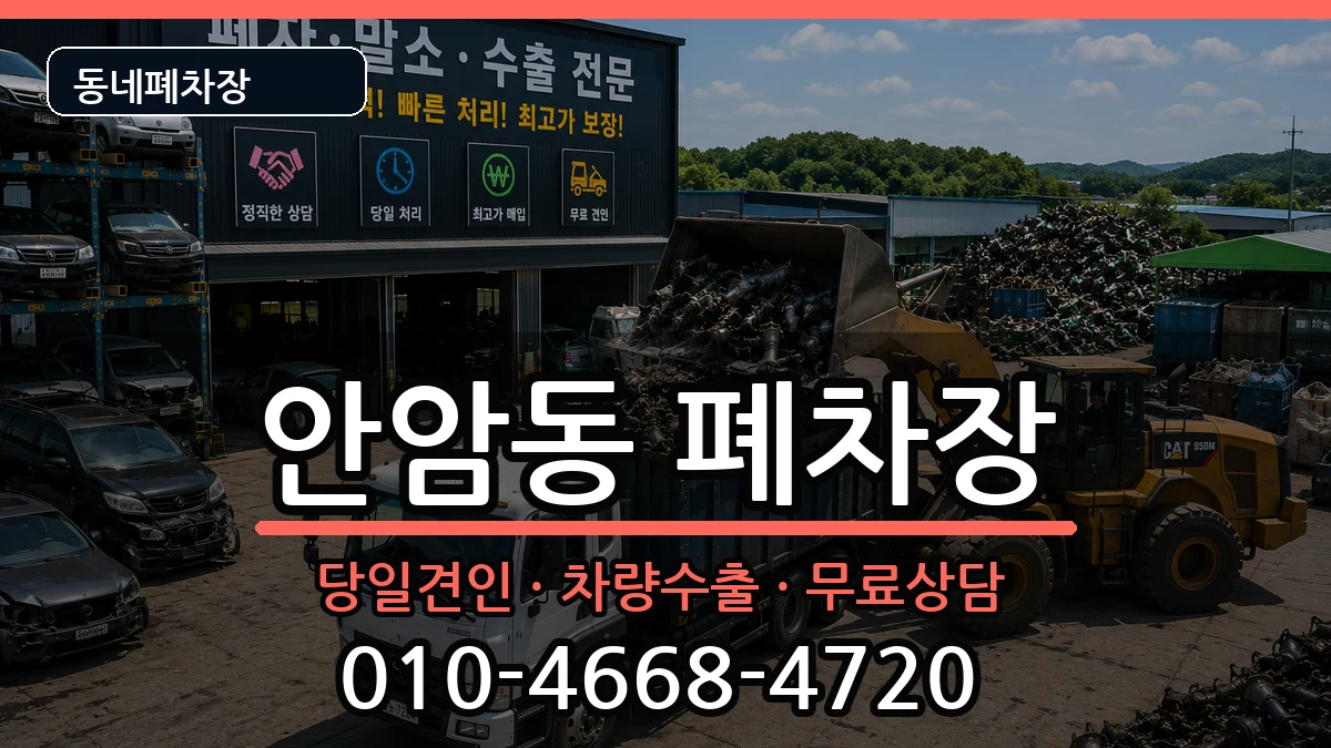 서울특별시성북구안암동 폐차 차량 처리 안내 이미지 2