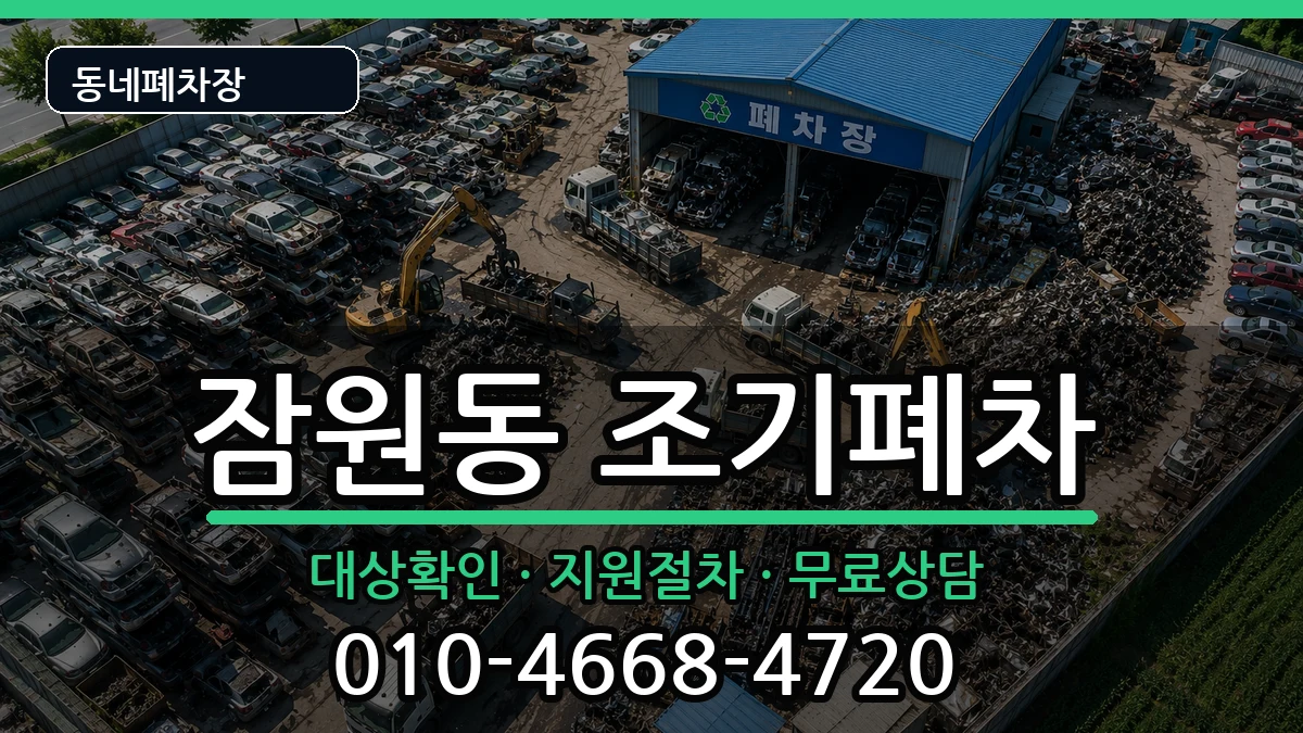 서울특별시서초구잠원동 조기폐차 서울특별시서초구잠원동 조기폐차 차량 처리 안내 이미지 1