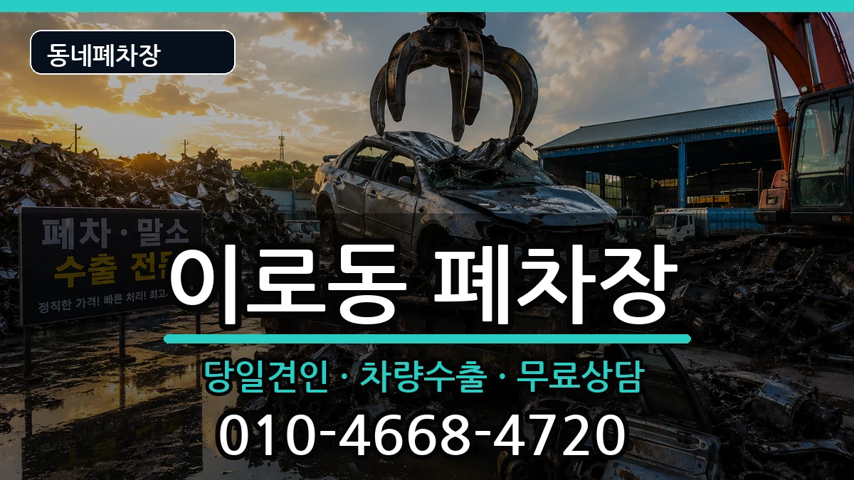 전라남도목포시이로동 폐차 전라남도목포시이로동 폐차 차량 처리 안내 이미지 2