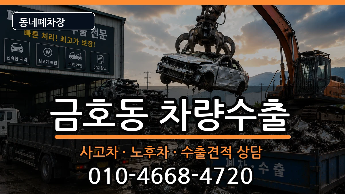 전라남도광양시금호동 차량수출 차량 처리 안내 이미지 2