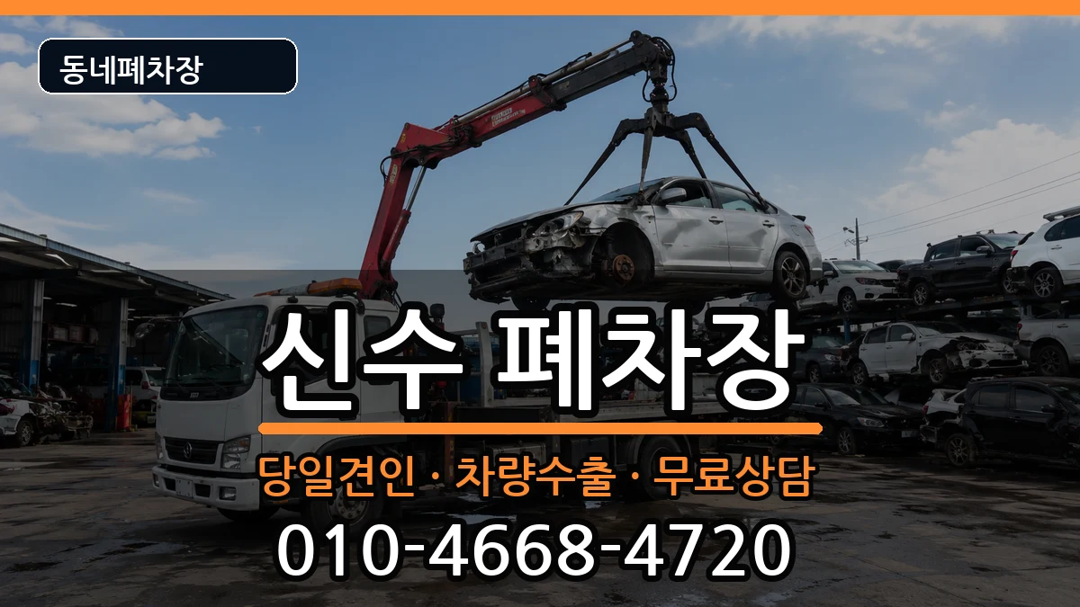 경상남도사천시신수 폐차 경상남도사천시신수 폐차 차량 처리 안내 이미지 1