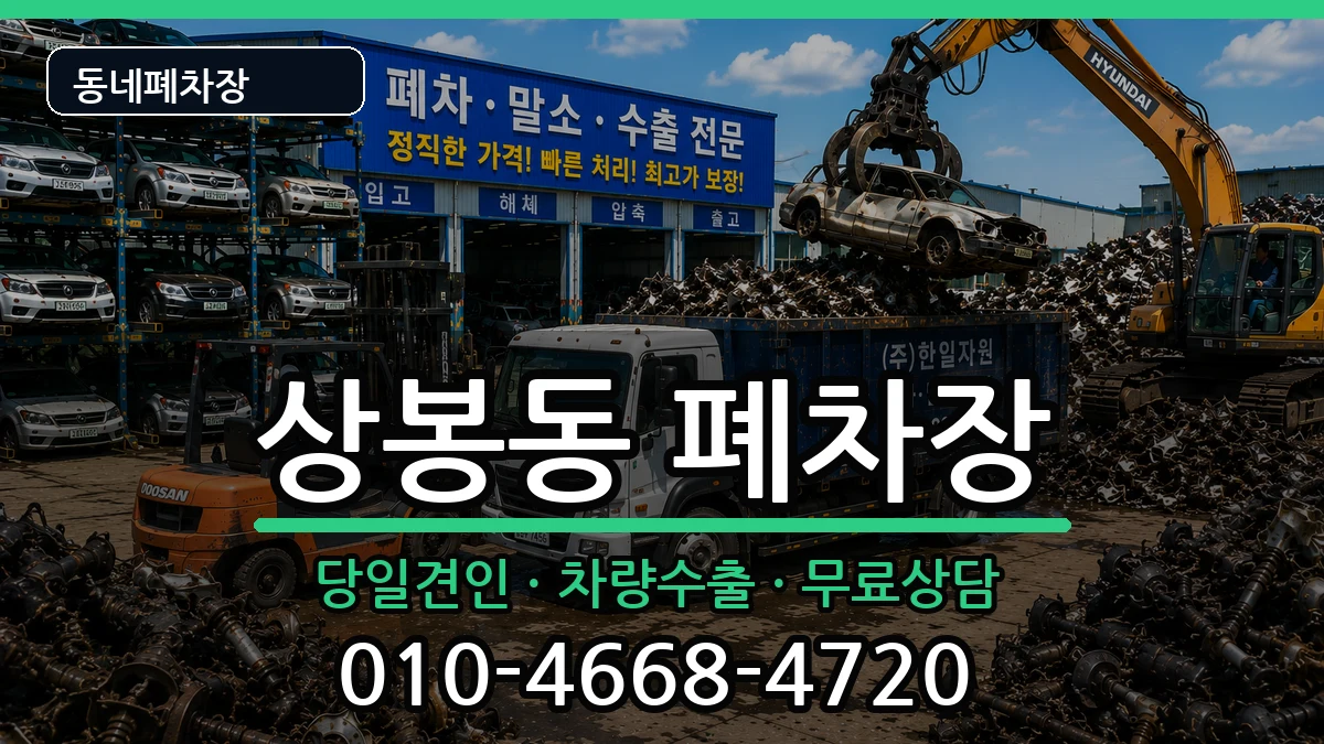 경상남도진주시상봉동 폐차 경상남도진주시상봉동 폐차 차량 처리 안내 이미지 3