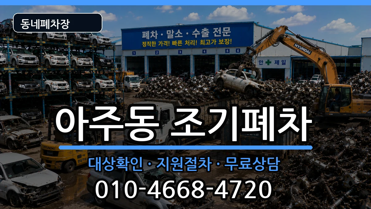 경상남도거제시아주동 조기폐차 차량 처리 안내 이미지 1
