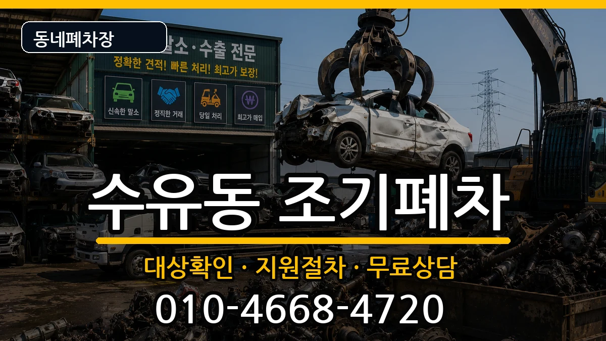 서울특별시강북구수유동  조기폐차 FAQ형