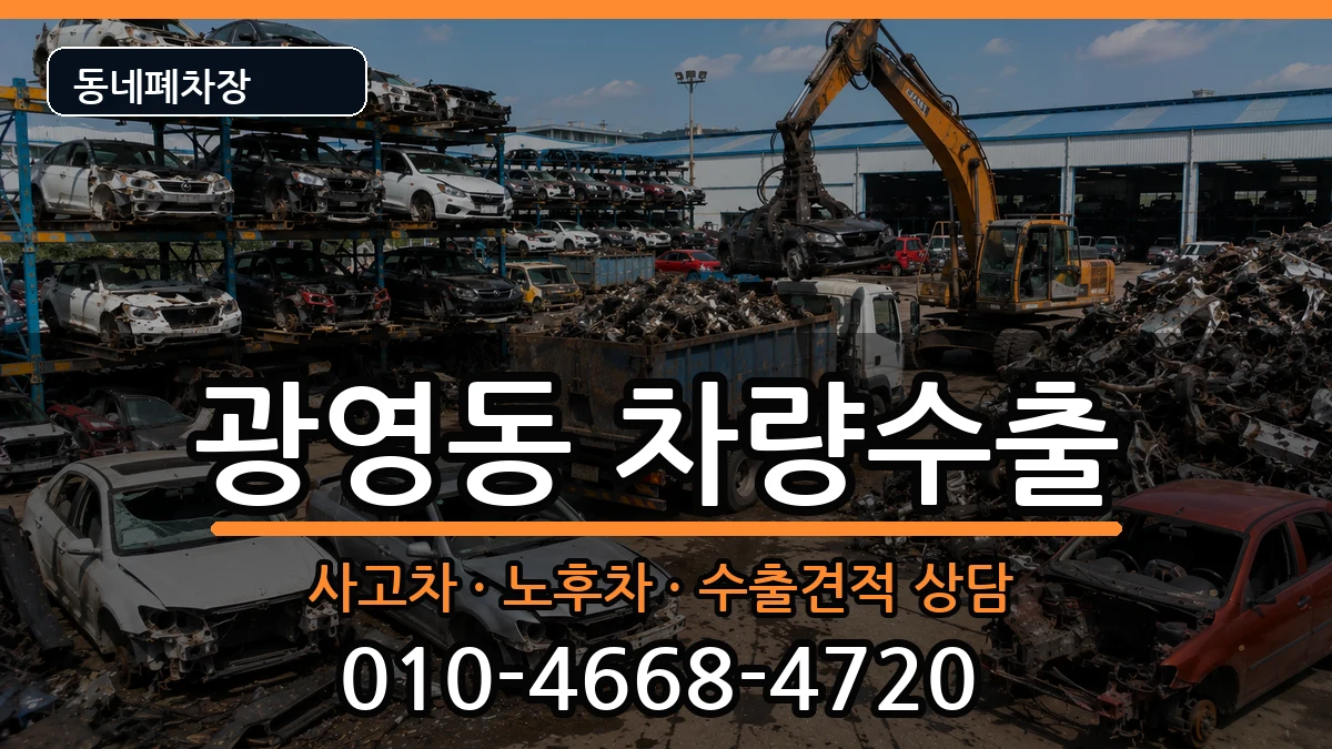 전라남도광양시광영동 차량수출 전라남도광양시광영동 차량수출 차량 처리 안내 이미지 1