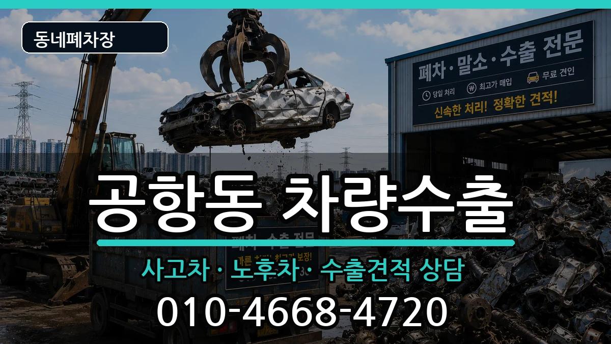 서울특별시강서구공항동 차량수출 서울특별시강서구공항동 차량수출 차량 처리 안내 이미지 1