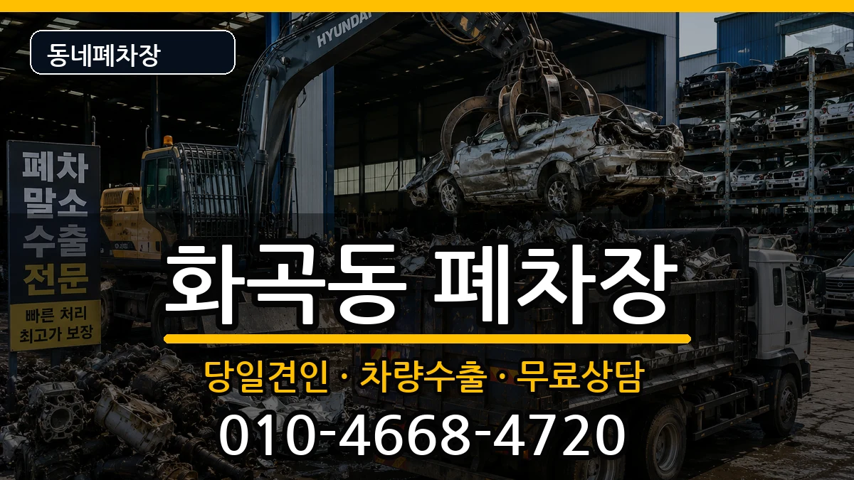 서울특별시강서구화곡동 폐차 서울특별시강서구화곡동 폐차 차량 처리 안내 이미지 3