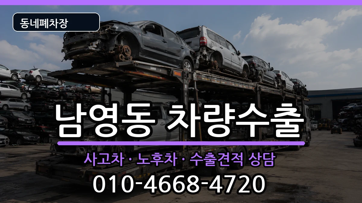 서울특별시용산구남영동  차량수출 주의사항형
