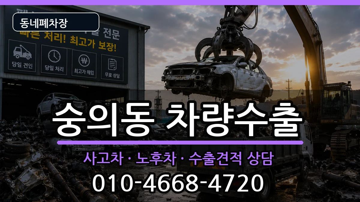 인천광역시미추홀구숭의동 차량수출 인천광역시미추홀구숭의동 차량수출 차량 처리 안내 이미지 1