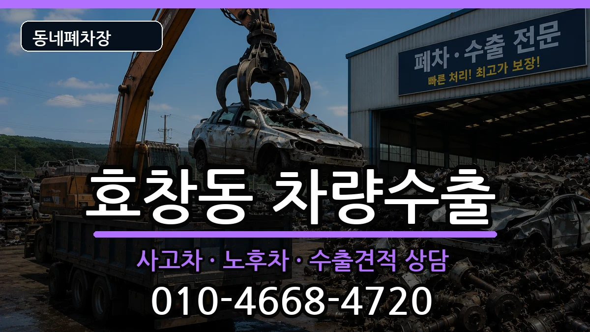 서울특별시용산구효창동 차량수출 차량 처리 안내 이미지 2