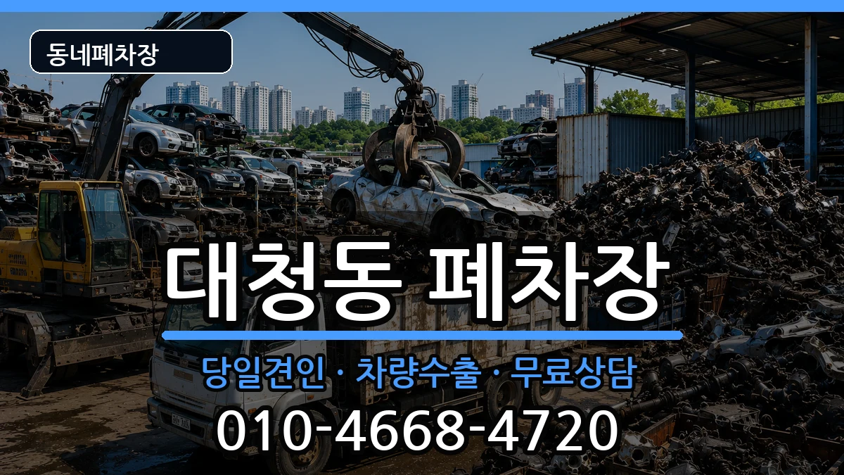 부산광역시중구대청동 폐차 부산광역시중구대청동 폐차 차량 처리 안내 이미지 2