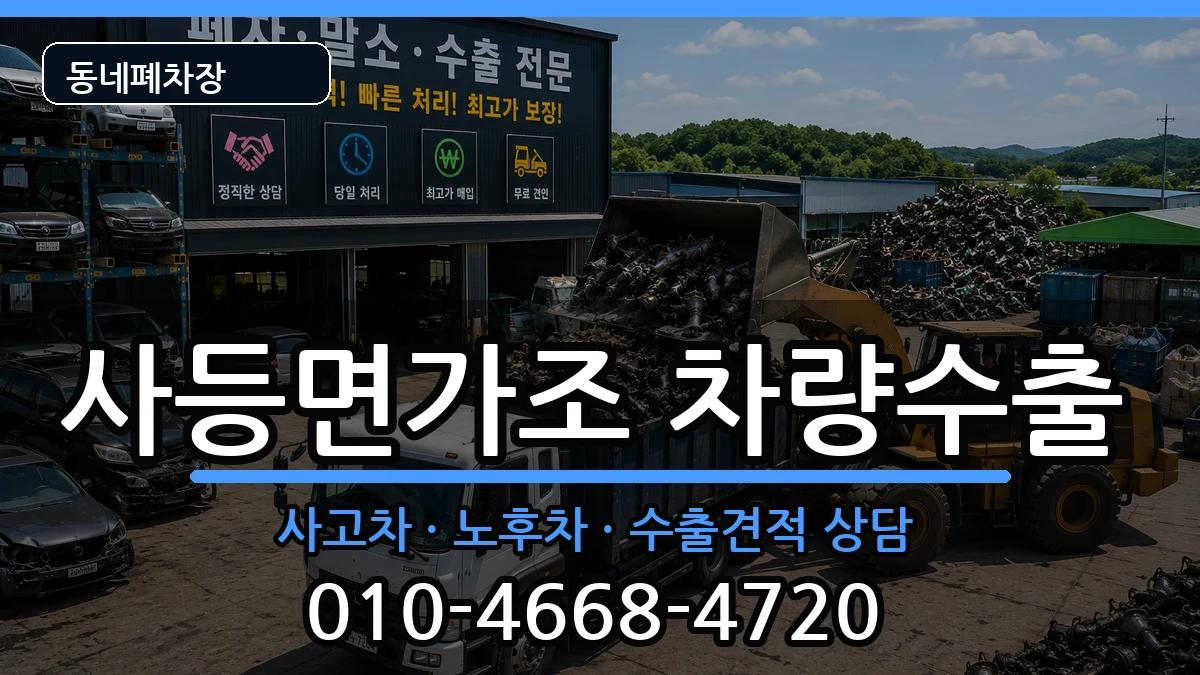 경상남도거제시사등면가조 차량수출 차량 처리 안내 이미지 3