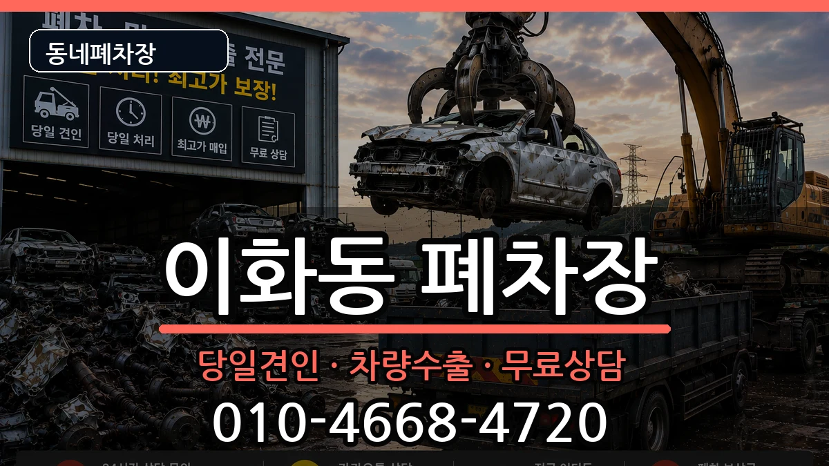 서울특별시종로구이화동 폐차 서울특별시종로구이화동 폐차 차량 처리 안내 이미지 3
