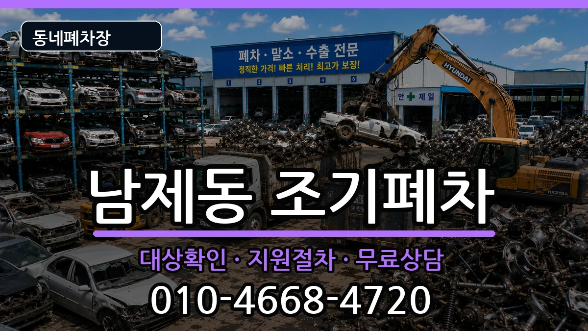 전라남도순천시남제동 조기폐차 전라남도순천시남제동 조기폐차 차량 처리 안내 이미지 3
