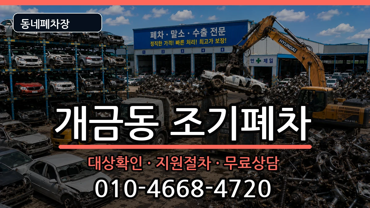 부산광역시부산진구개금동 조기폐차 부산광역시부산진구개금동 조기폐차 차량 처리 안내 이미지 3