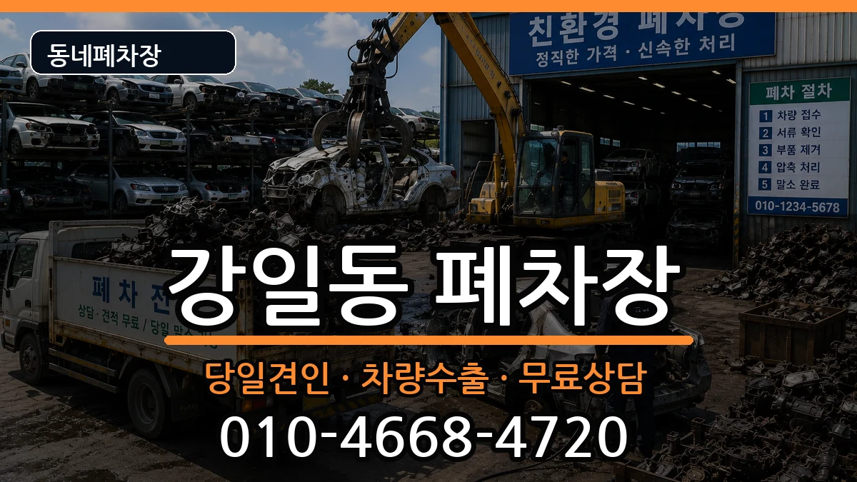 서울특별시강동구강일동 폐차 서울특별시강동구강일동 폐차 차량 처리 안내 이미지 3