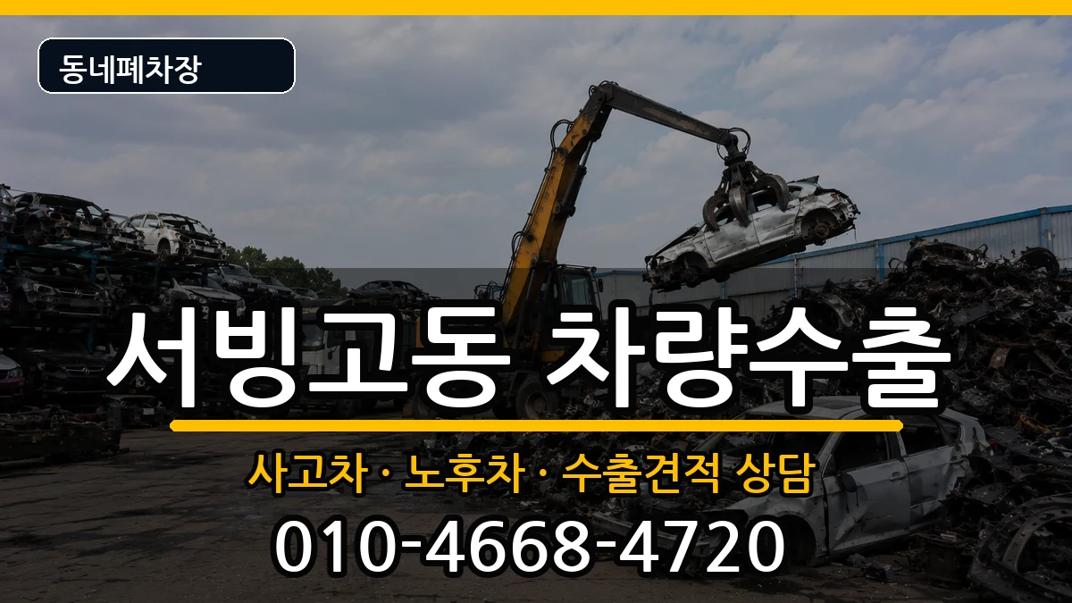 서울특별시용산구서빙고동 차량수출 서울특별시용산구서빙고동 차량수출 차량 처리 안내 이미지 1