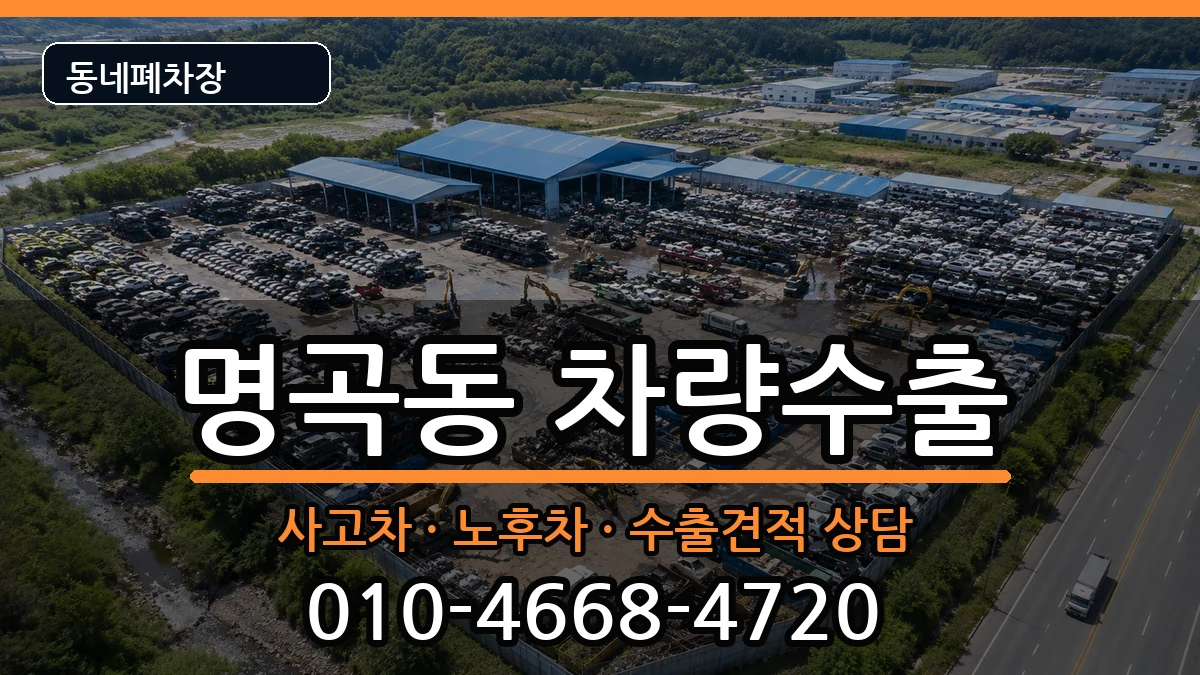 경상남도창원시의창구명곡동 차량수출 경상남도창원시의창구명곡동 차량수출 차량 처리 안내 이미지 1