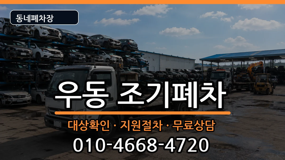 부산광역시해운대구우동  조기폐차 서류형