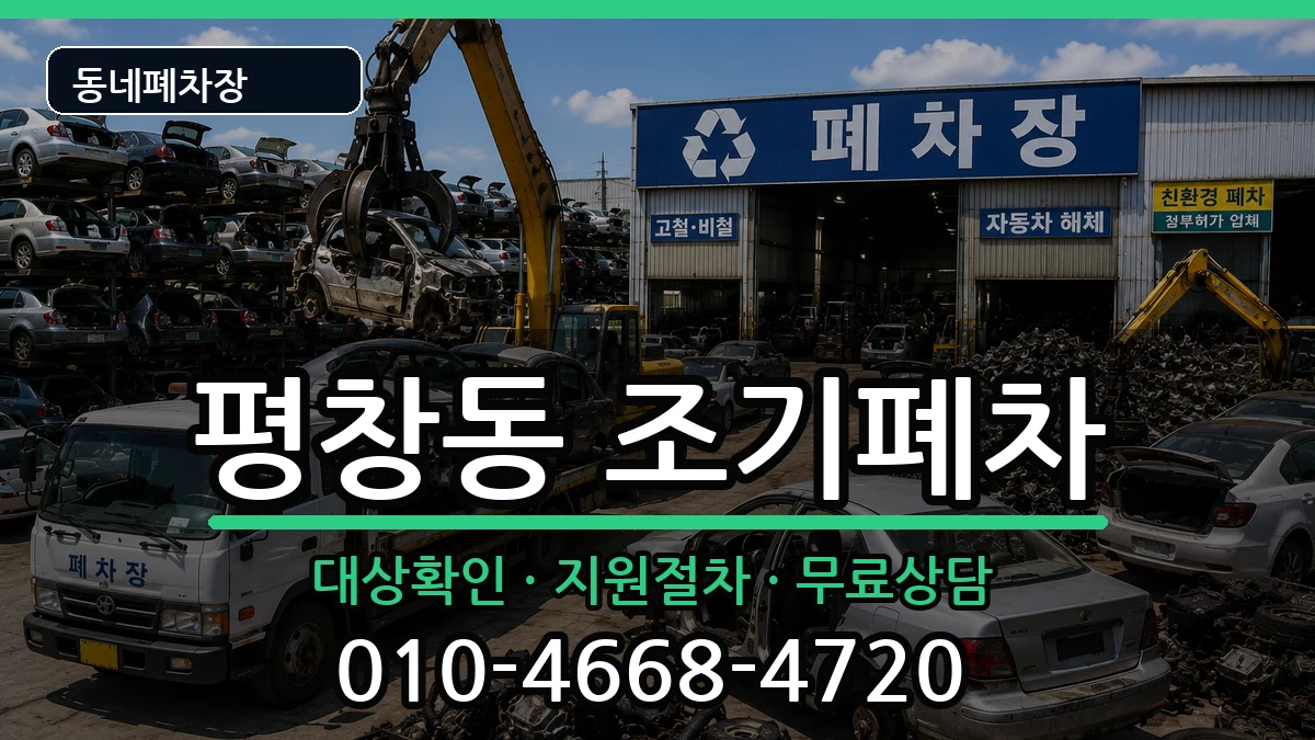 서울특별시종로구평창동  조기폐차 정보형