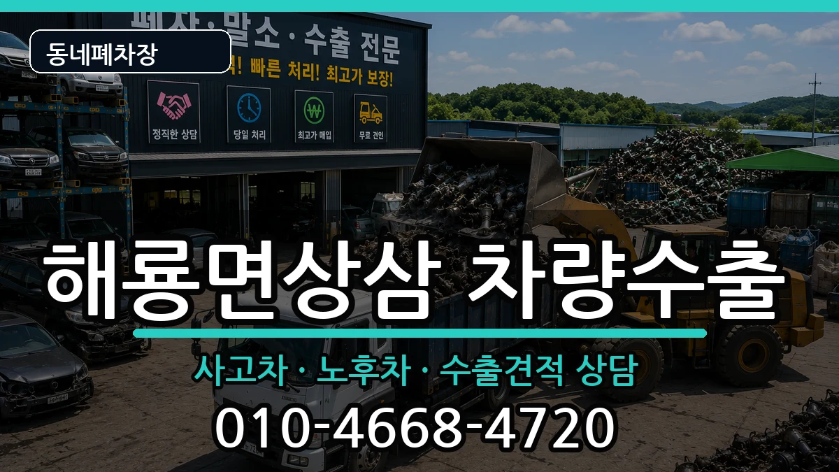 전라남도순천시해룡면상삼 차량수출 전라남도순천시해룡면상삼 차량수출 차량 처리 안내 이미지 1