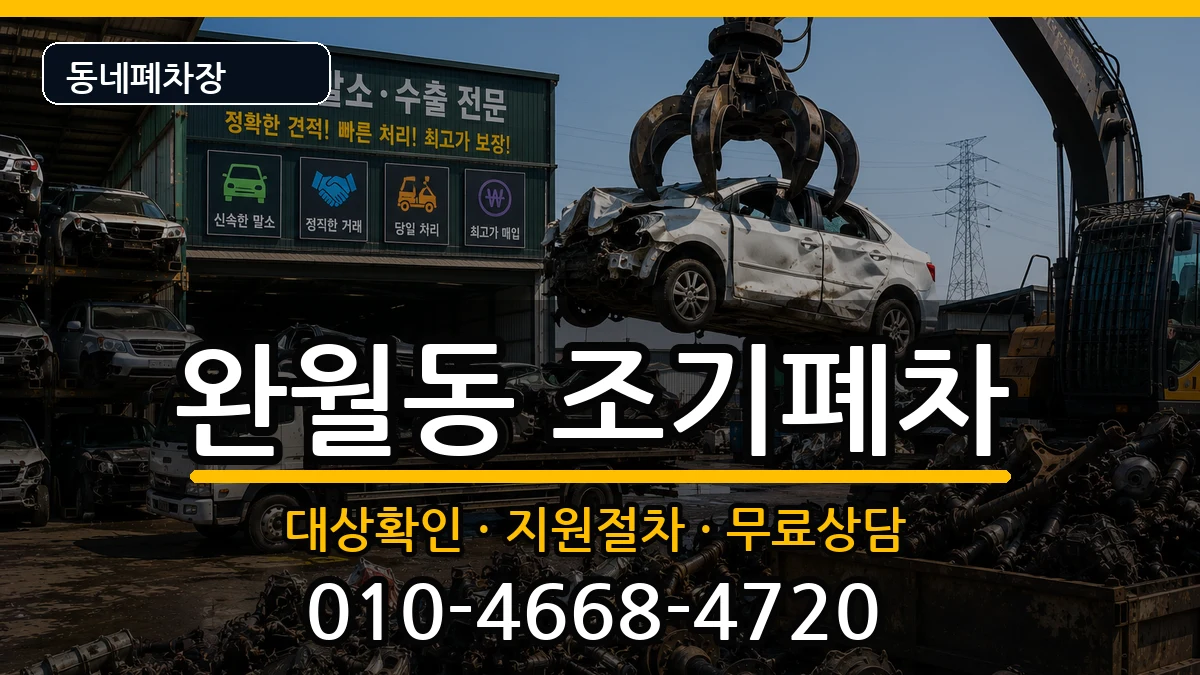 경상남도창원시마산합포구완월동  조기폐차 주의사항형
