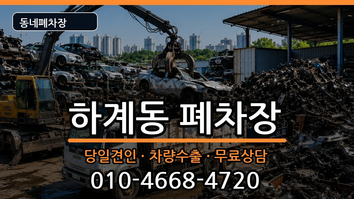 서울특별시노원구하계동 폐차 서울특별시노원구하계동 폐차 차량 처리 안내 이미지 3