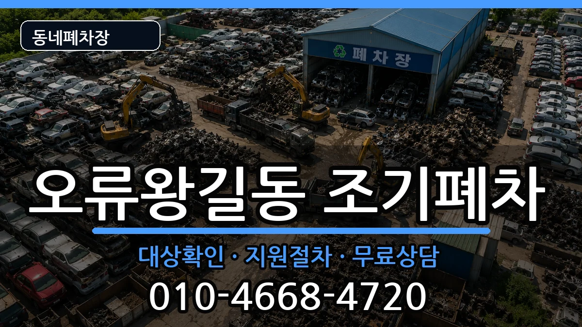 인천광역시서구오류왕길동  조기폐차 FAQ형