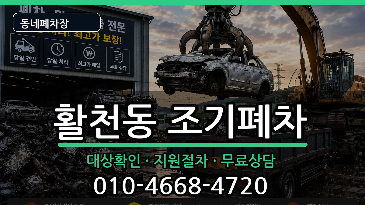 경상남도김해시활천동 조기폐차 경상남도김해시활천동 조기폐차 차량 처리 안내 이미지 3