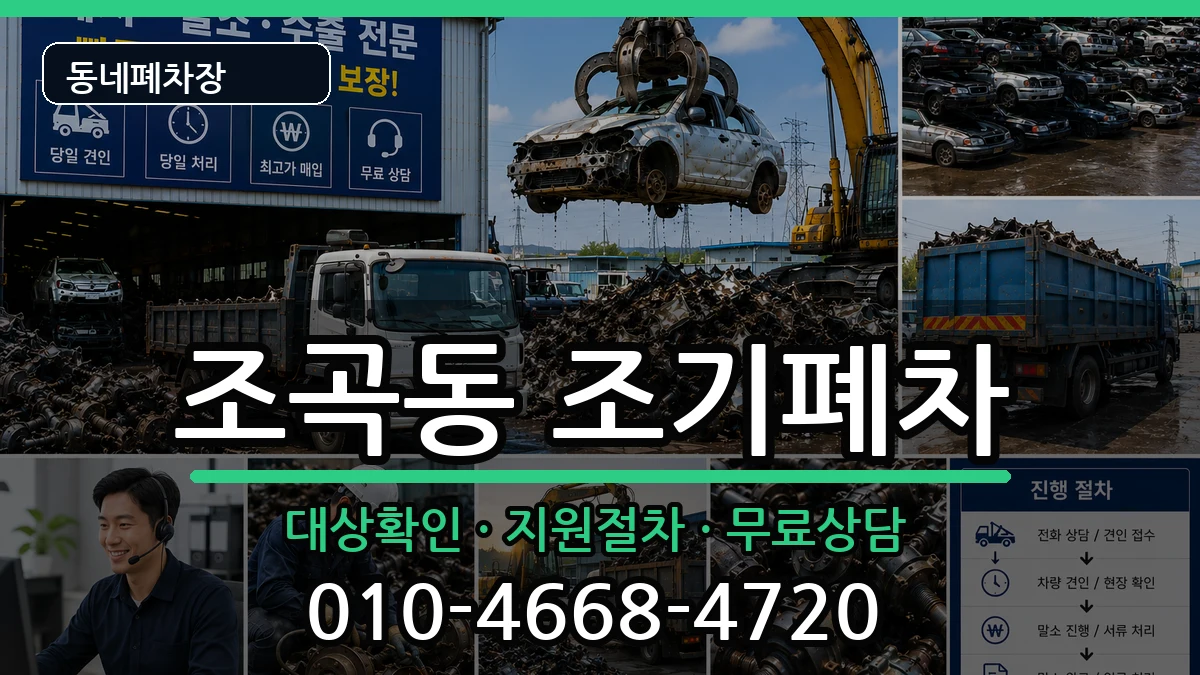 전라남도순천시조곡동  조기폐차 비교형