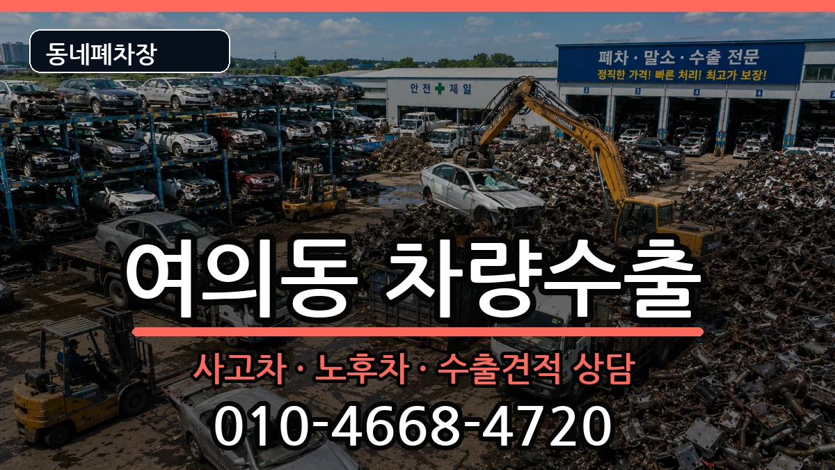 서울특별시영등포구여의동 차량수출 차량 처리 안내 이미지 1
