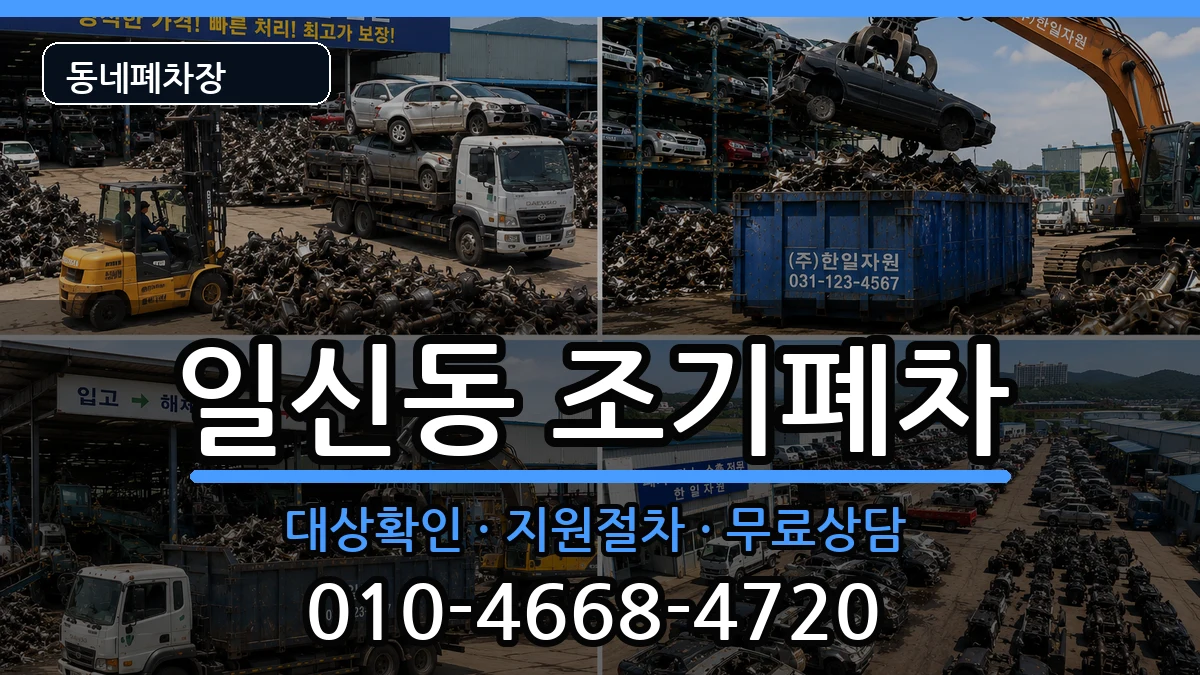 인천광역시부평구일신동 조기폐차 인천광역시부평구일신동 조기폐차 차량 처리 안내 이미지 2