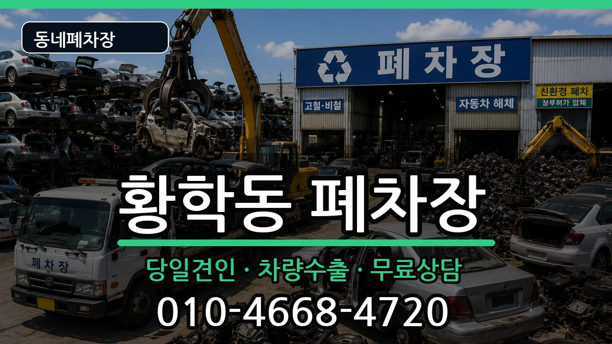 서울특별시중구황학동 폐차 서울특별시중구황학동 폐차 차량 처리 안내 이미지 2