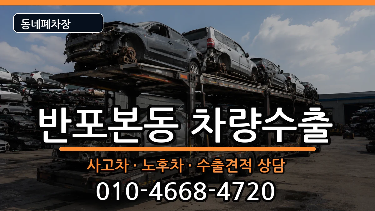 서울특별시서초구반포본동 차량수출 서울특별시서초구반포본동 차량수출 차량 처리 안내 이미지 3