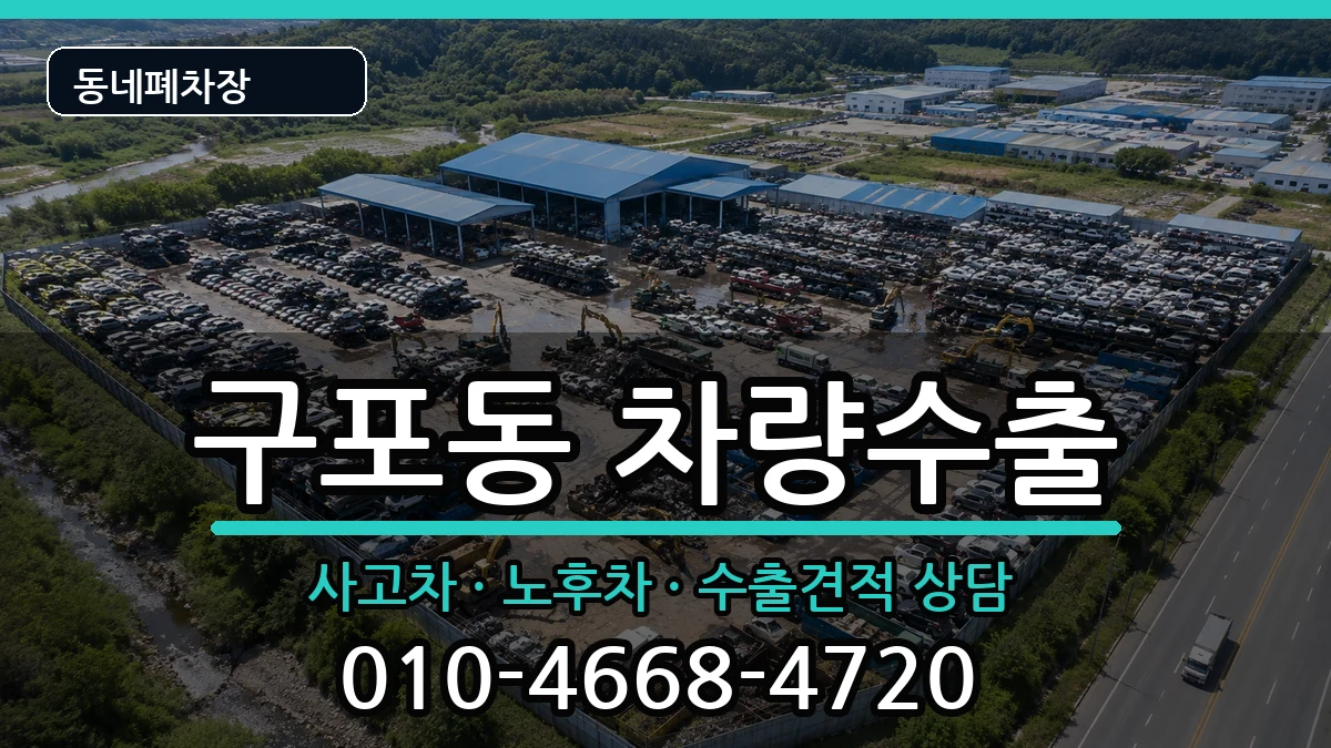 부산광역시북구구포동 차량수출 부산광역시북구구포동 차량수출 차량 처리 안내 이미지 2