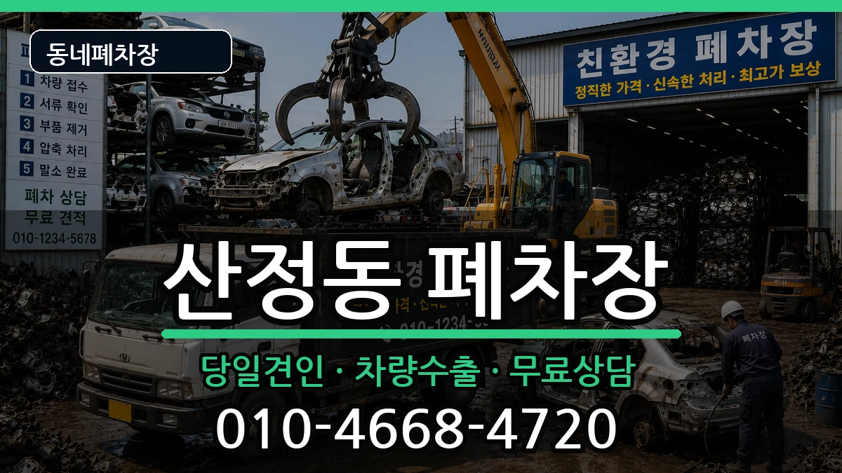 전라남도목포시산정동 폐차 전라남도목포시산정동 폐차 차량 처리 안내 이미지 3