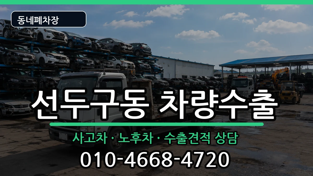 부산광역시금정구선두구동 차량수출 부산광역시금정구선두구동 차량수출 차량 처리 안내 이미지 2