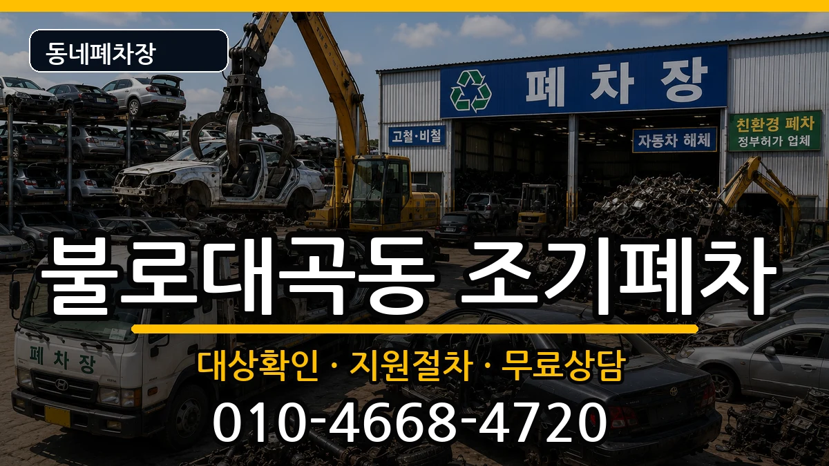 인천광역시서구불로대곡동 조기폐차 인천광역시서구불로대곡동 조기폐차 차량 처리 안내 이미지 2