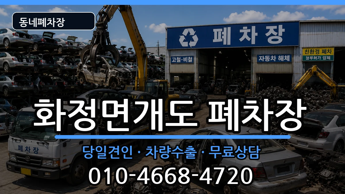 전라남도여수시화정면개도  폐차 정보형