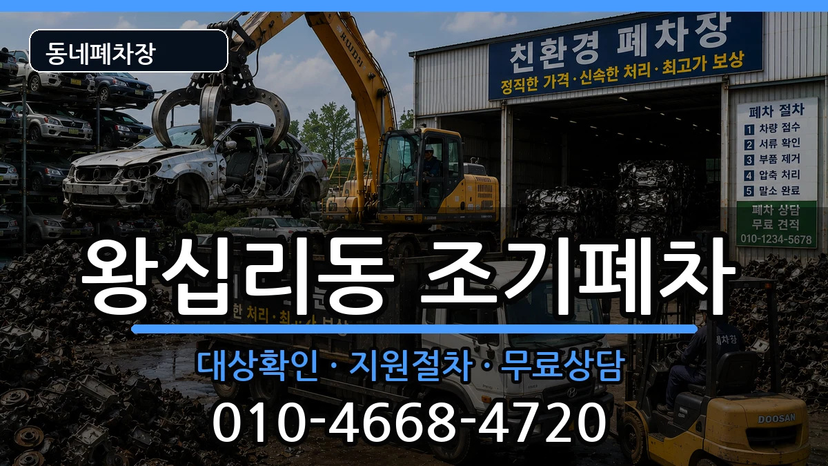 서울특별시성동구왕십리동 조기폐차 차량 처리 안내 이미지 3