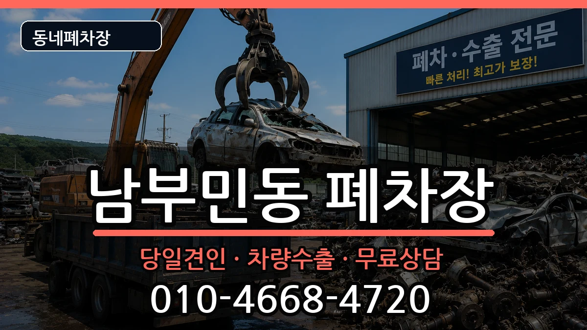 부산광역시서구남부민동 폐차 부산광역시서구남부민동 폐차 차량 처리 안내 이미지 2