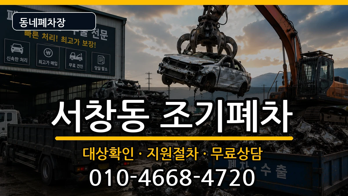 경상남도양산시서창동 조기폐차 경상남도양산시서창동 조기폐차 차량 처리 안내 이미지 2