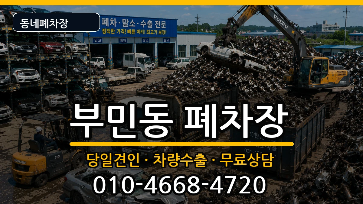 부산광역시서구부민동 폐차 부산광역시서구부민동 폐차 차량 처리 안내 이미지 2